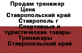 Продам тренажер › Цена ­ 53 000 - Ставропольский край, Ставрополь г. Спортивные и туристические товары » Тренажеры   . Ставропольский край